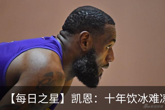 【每日之星】凯恩：十年饮冰难凉热血 最完美的9号最纯粹的队长