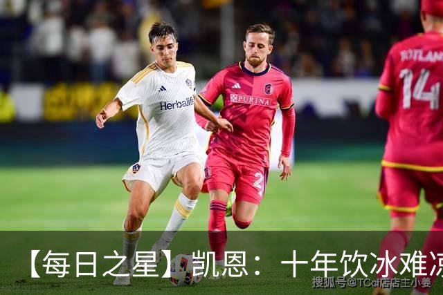 【每日之星】凯恩：十年饮冰难凉热血 最完美的9号最纯粹的队长