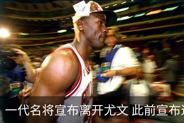 一代名将宣布离开尤文 此前宣布退出意大利国家队