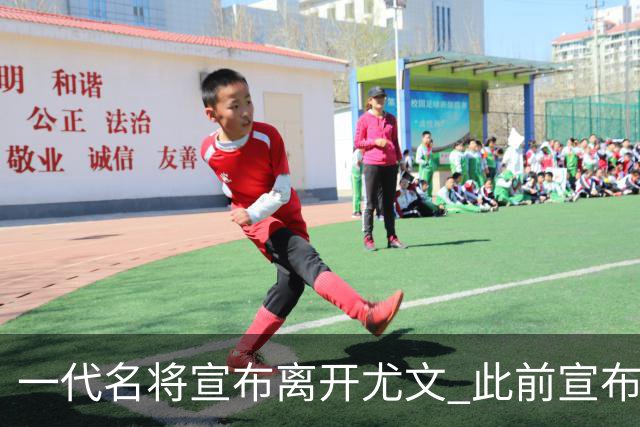 一代名将宣布离开尤文 此前宣布退出意大利国家队