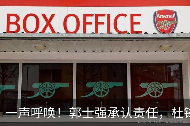 一声呼唤！郭士强承认责任，杜锋冤屈无奈，赵继伟霸气回应