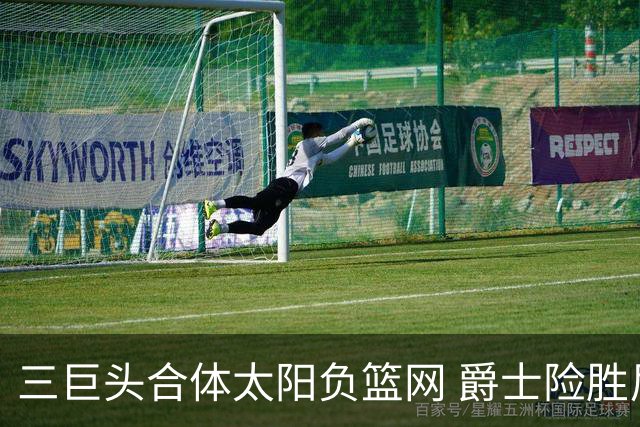 三巨头合体太阳负篮网 爵士险胜尼克斯止3连败