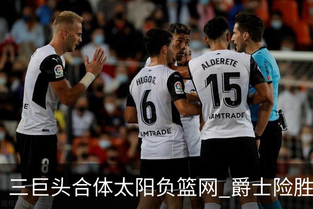 三巨头合体太阳负篮网 爵士险胜尼克斯止3连败