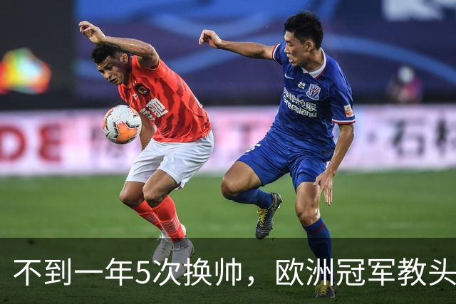 不到一年5次换帅，欧洲冠军教头无缘曼联米兰，将接手英超降级队