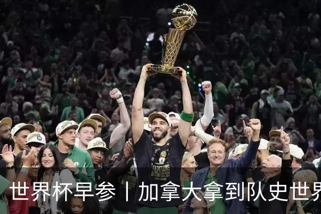 世界杯早参丨加拿大拿到队史世界杯首个积分 开幕式表演翻车大力神杯瘪了 加纳一球员涉嫌强奸被拒绝入境无缘首战