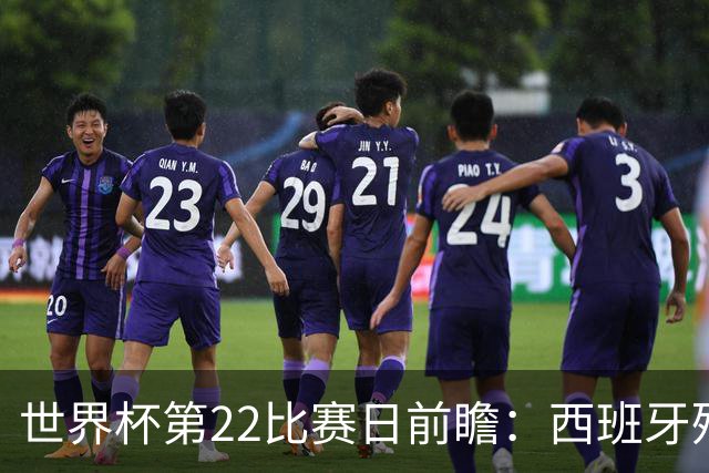 世界杯第22比赛日前瞻：西班牙残阵出击！C罗vs魔笛，谁先"舞毕"