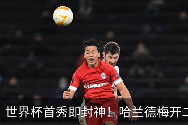 世界杯首秀即封神！哈兰德梅开二度+造乌龙改写历史