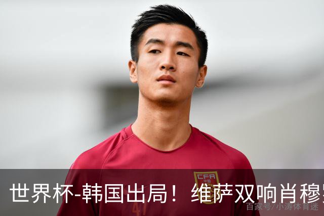 世界杯-韩国出局！维萨双响肖穆罗多夫神仙球 民主刚果3-1乌兹