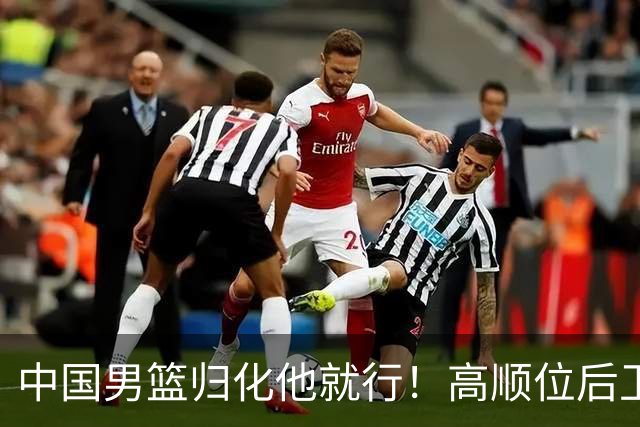 中国男篮归化他就行！高顺位后卫，长相像华人，血统比李凯尔还正