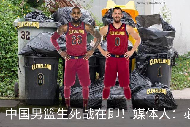 中国男篮生死战在即！媒体人：必须发挥锋线和篮板优势！