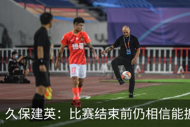 久保建英：比赛结束前仍相信能扳平 两届淘汰赛伤缺非常愧疚