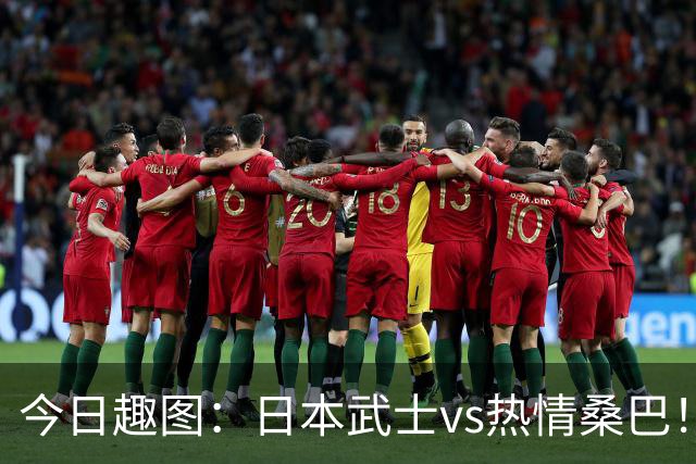 今日趣图：日本武士vs热情桑巴！足球小将照进现实了