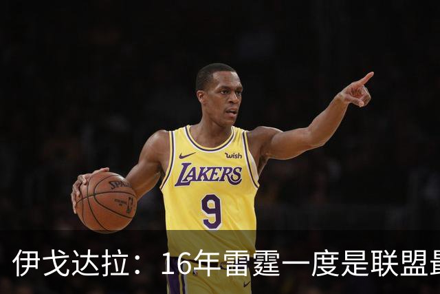 伊戈达拉：16年雷霆一度是联盟最强 人们永远无法理解KD有多强