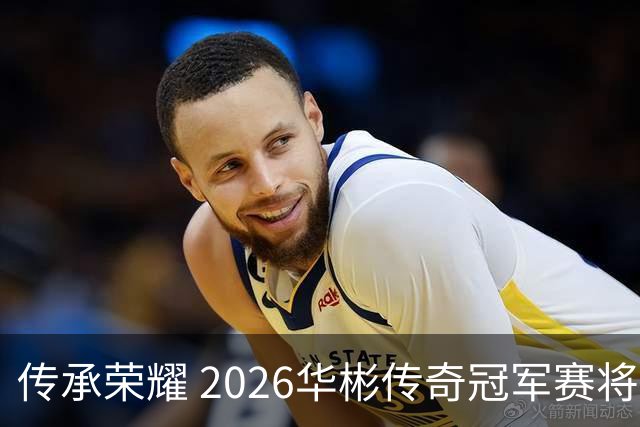 传承荣耀 2026华彬传奇冠军赛将于金秋再战北京