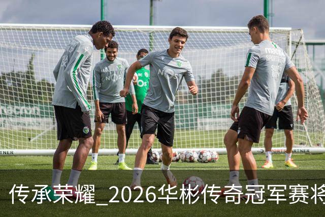 传承荣耀 2026华彬传奇冠军赛将于金秋再战北京