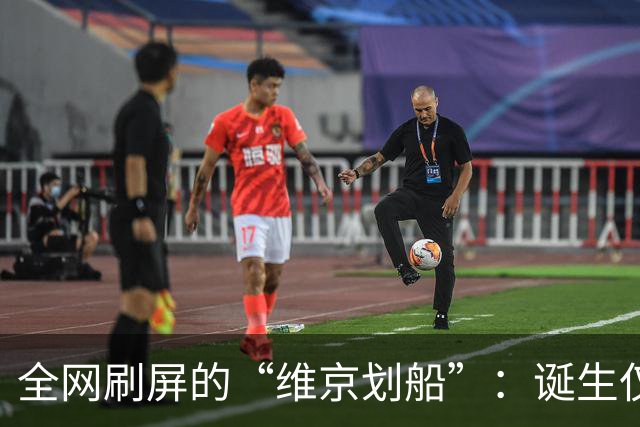 全网刷屏的“维京划船”：诞生仅半年，征服整个世界杯