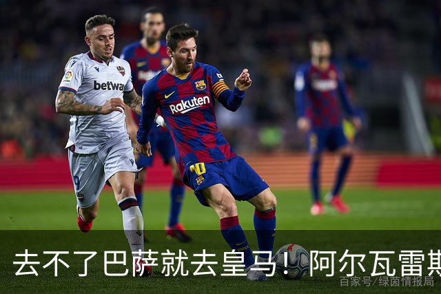 去不了巴萨就去皇马！阿尔瓦雷斯公开申请离队，但不愿离开西甲