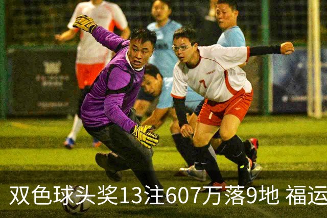 双色球头奖13注607万落9地 福运奖开1004万注