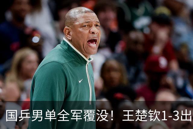 国乒男单全军覆没！王楚钦1-3出局 林诗栋0-3大勒布伦