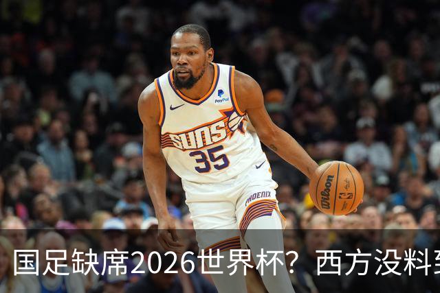 国足缺席2026世界杯？西方没料到，中国包揽三大赛道！