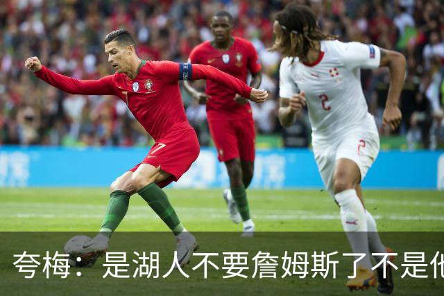 夸梅：是湖人不要詹姆斯了不是他要走 这就是你们的GOAT的待遇
