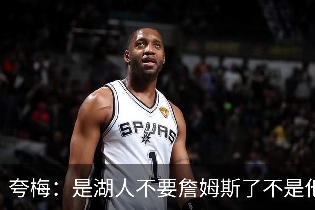 夸梅：是湖人不要詹姆斯了不是他要走 这就是你们的GOAT的待遇
