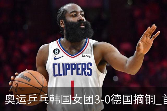 奥运乒乓韩国女团3-0德国摘铜 首场女双稍有波折