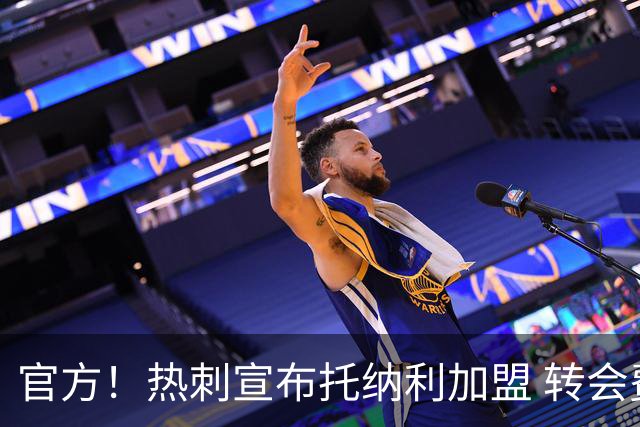 官方！热刺宣布托纳利加盟 转会费1亿镑再破队史纪录