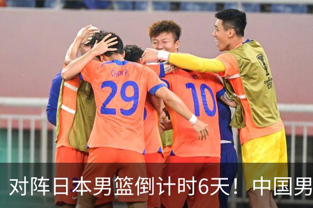 对阵日本男篮倒计时6天！中国男篮收2好消息，郭士强最新表态