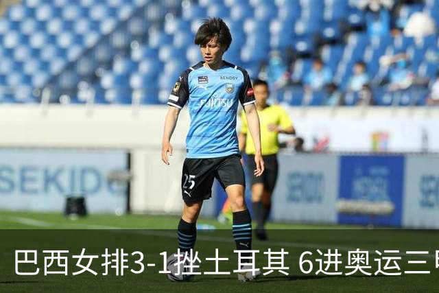 巴西女排3-1挫土耳其 6进奥运三甲斩获队史第3铜