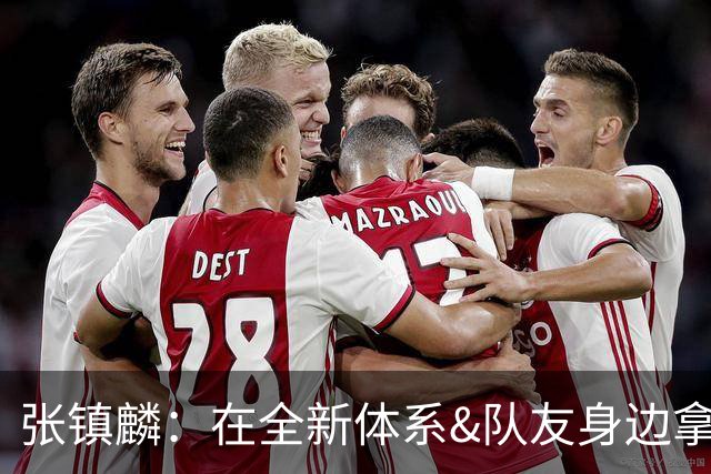 张镇麟：在全新体系&队友身边拿下总冠军 是对我最大的认可