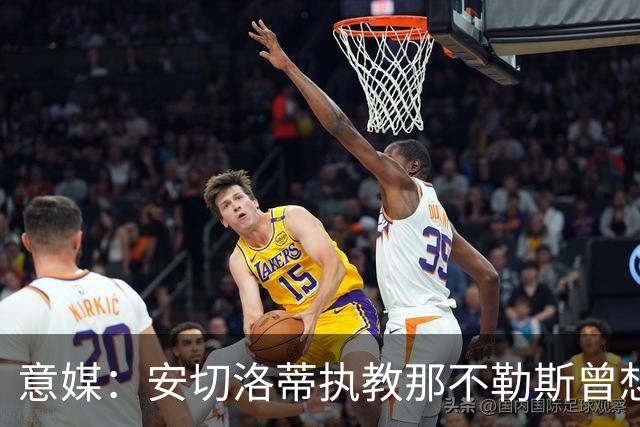 意媒：安切洛蒂执教那不勒斯曾想2500万签哈兰德，但被其父亲拒绝