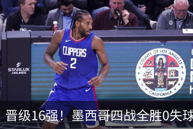 晋级16强！墨西哥四战全胜0失球 主场大捷击碎淘汰赛魔咒