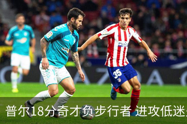普尔18分奇才负步行者 进攻低迷火箭惨败30分