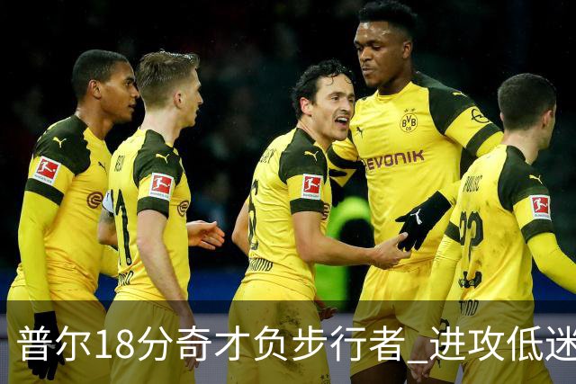 普尔18分奇才负步行者 进攻低迷火箭惨败30分