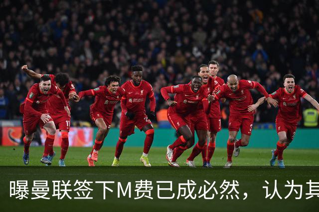 曝曼联签下M费已成必然，认为其可培养成安德森！皇马阿森纳相继放弃