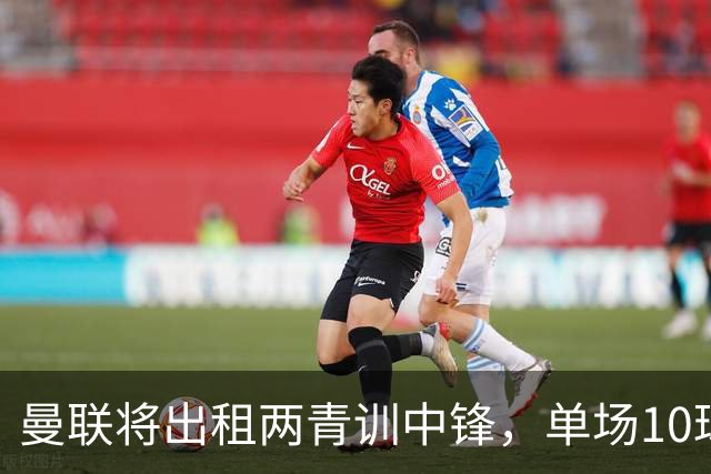 曼联将出租两青训中锋，单场10球小妖加盟德甲！齐尔克泽几定留队