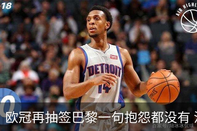 欧冠再抽签巴黎一句抱怨都没有 法媒：真耻辱！