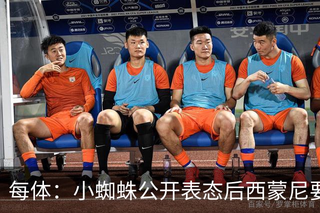 每体：小蜘蛛公开表态后西蒙尼要求出售他，马竞倾向卖给国外球队