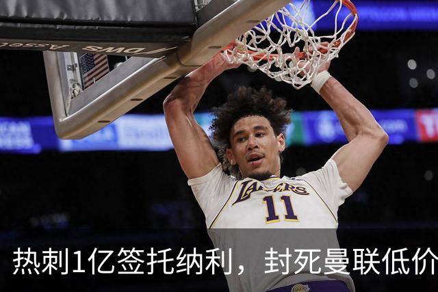 热刺1亿签托纳利，封死曼联低价买人之路！5大中场目标预计都加价