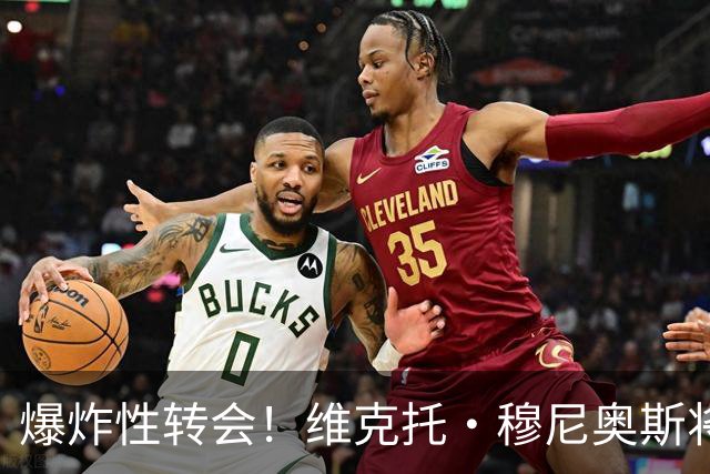 爆炸性转会！维克托·穆尼奥斯将加盟利物浦——从奥萨苏纳到安菲尔德的突袭交易