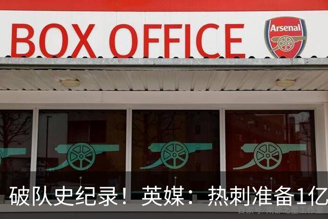 破队史纪录！英媒：热刺准备1亿镑报价托纳利，球员合同年薪翻倍