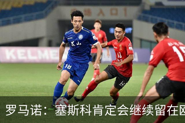 罗马诺：塞斯科肯定会继续留在欧洲