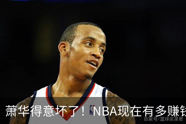 萧华得意坏了！NBA现在有多赚钱？上赛季营收116.8亿美刀！