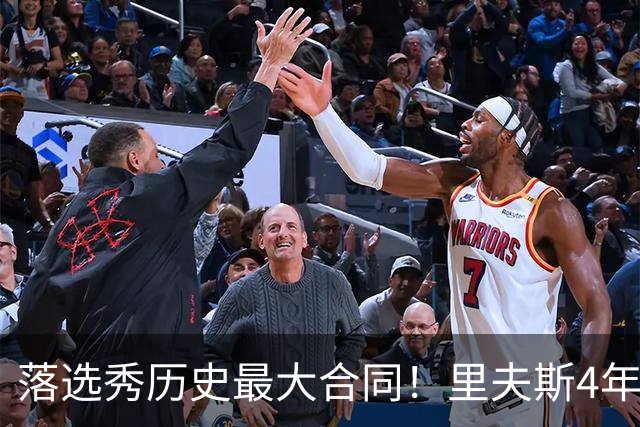 落选秀历史最大合同！里夫斯4年1.85亿顶薪续约湖人