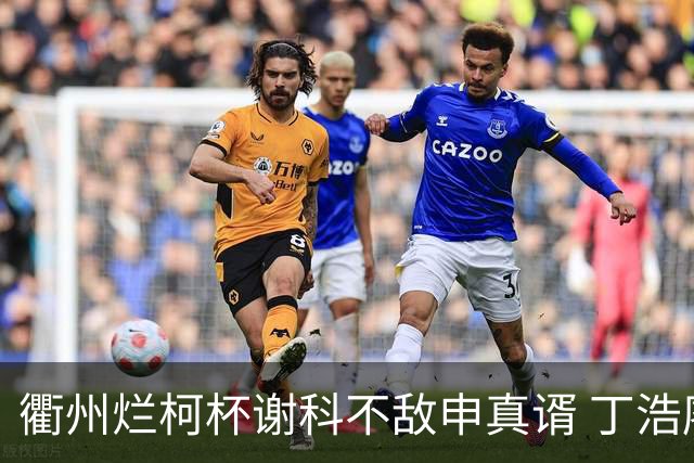 衢州烂柯杯谢科不敌申真谞 丁浩廖元赫等晋级16强