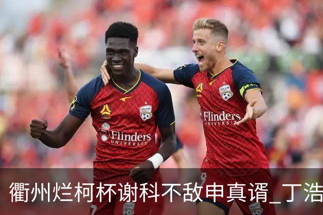 衢州烂柯杯谢科不敌申真谞 丁浩廖元赫等晋级16强