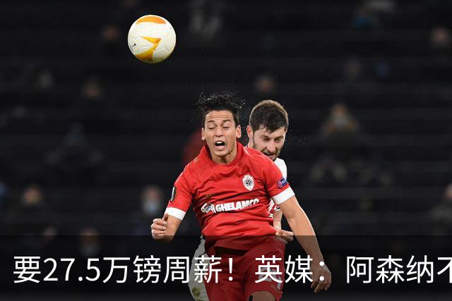 要27.5万镑周薪！英媒：阿森纳不接受托纳利薪资要求+拒付10%佣金
