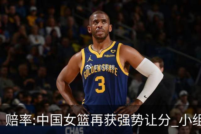 赔率:中国女篮再获强势让分 小组赛无需发力?