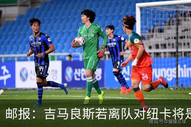 邮报：吉马良斯若离队对纽卡将是巨大打击，球队今夏重建难度大